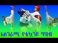 የቴኳንዶ አስገራሚ ጥበብ ADMAS MUSIC Abel Birhanu የወይኗ ልጅ Dallol Entert
