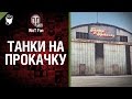 Мод "Танки на прокачку" [World of Tanks] 