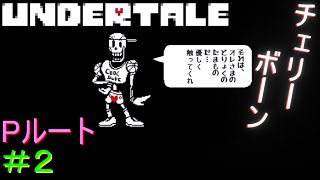 【UNDERTALE】無知無恥な無能が気ままに一周（Pルート）＃2