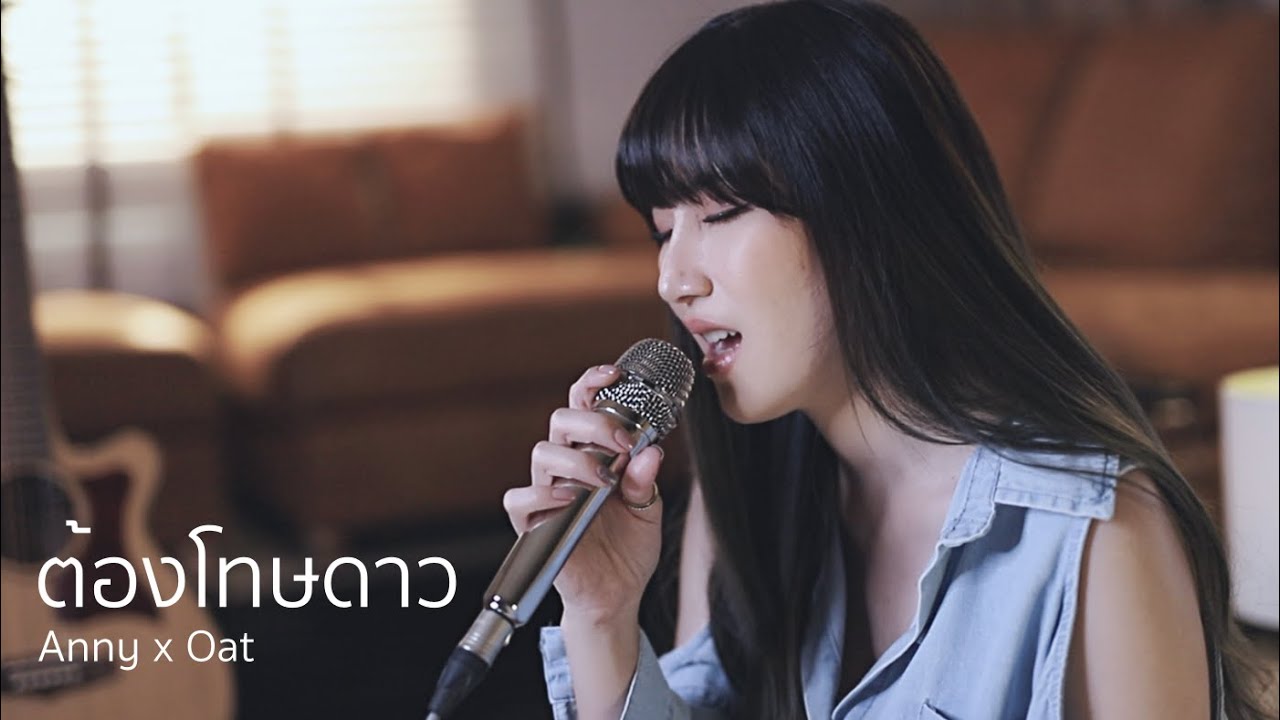 ต้องโทษดาว - BIRD | Acoustic Cover By Anny x ZaadOat