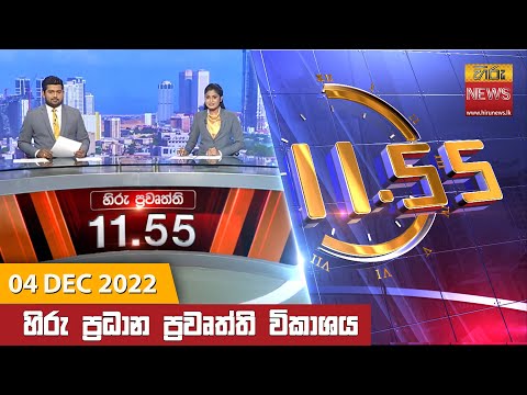 Hiru News 11:55 AM | 2022-12-04