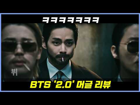 BTS 모르는 머글이 &#39;2.0&#39; 뮤비 보고 충격받은 이유