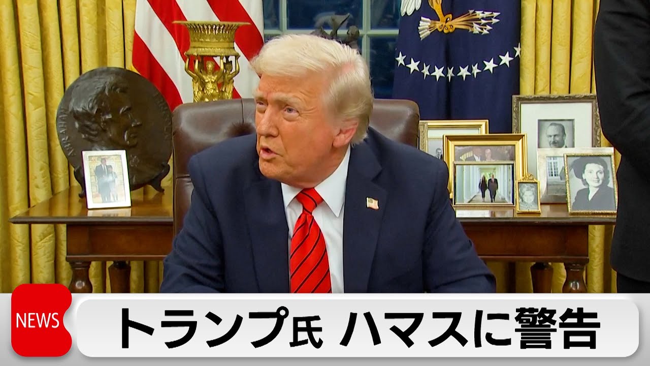 ガザ15日までの人質解放要求　トランプ大統領