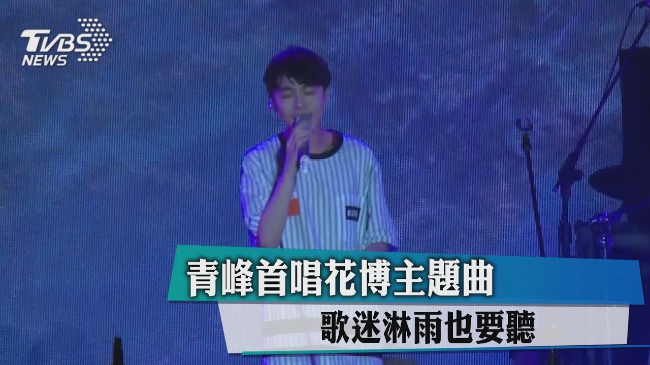 青峰首唱花博主題曲 歌迷淋雨也要聽