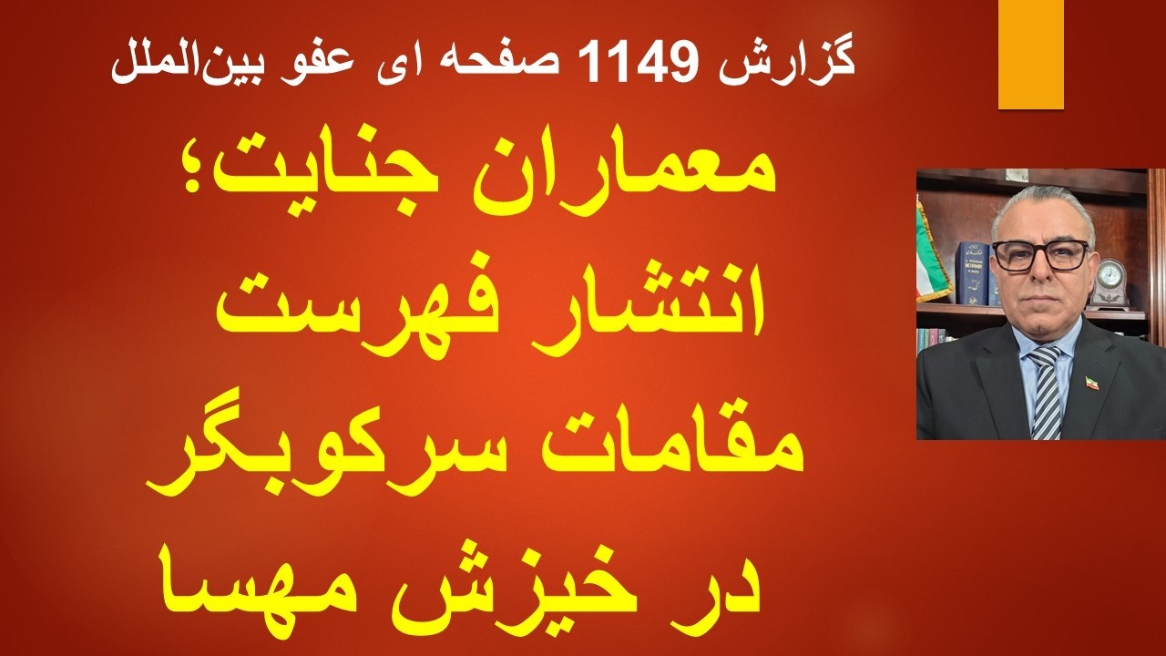 معماران جنایت؛انتشار فهرست مقامات سرکوبگر در خیزش مهسا/گزارش 1149 صفحه ای عفو ?