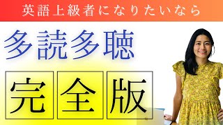 【完全版】英語上級者になりたいなら多読多聴！必要なこと全てまとめた完全版。