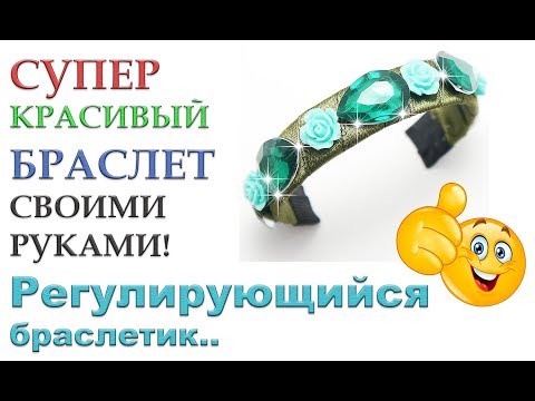 Как сделать красивый браслет своими руками за 10 минут! Супер красивые модели