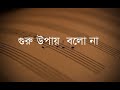 Folk BIPUL BHATTACHARYA Guru Upay Bolo Na Lyrics ফোক বিপুল ভট্টাচার�