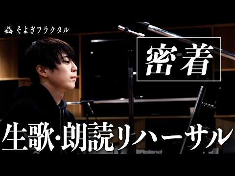【梶裕貴】そよぎEXPO初リハーサルに密着【そよぎフラクタル】