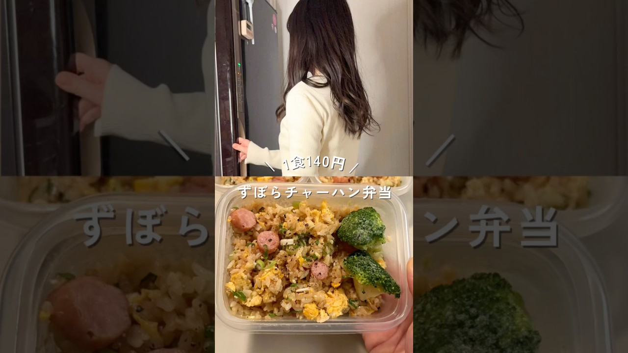 1食140円ずぼらチャーハン平日3日分弁当！レシピは説明欄#shorts#簡単レシピ #節約レシピ