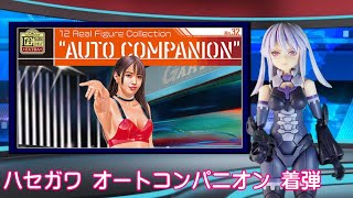 ハセガワ オートコンパニオン 着弾・仮組み 1/12 リアル・フィギュア・コレクション