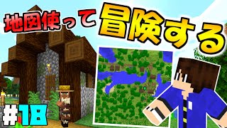 地図を使って冒険！方向音痴解消なるか⁉【マインクラフト ゆっくり実況 part18】
