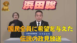 京都府だけではなく全国に希望を与える神演説。　浜田聡　京都府知事選挙　政見放送