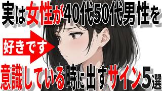 【脈ありサイン】女性が中高年男性を意識しているときに出すサイン5選!!【恋愛 雑学】