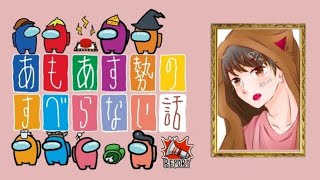 【すべらない話】この世で一番怖い企画に参加させていただきます！【Amongus】