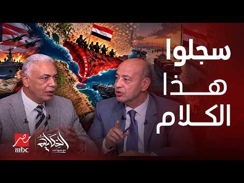 الحكاية | عميد سمير راغب يطلب تسجيل كلامه الخطير! مفاجأة إيران زلزال عسكري مقبل بالبحر الأحمر