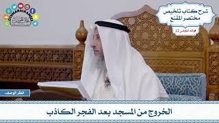 598 - الخروج من المسجد بعد الفجر الكاذب - عثمان الخميس