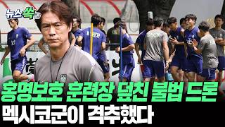 멕시코 스파이? 한국팀 훈련장에 날아든 '불법 드론'…멕시코군이 격추 [뉴스쏙] / 연합뉴스TV(YonhapnewsTV)