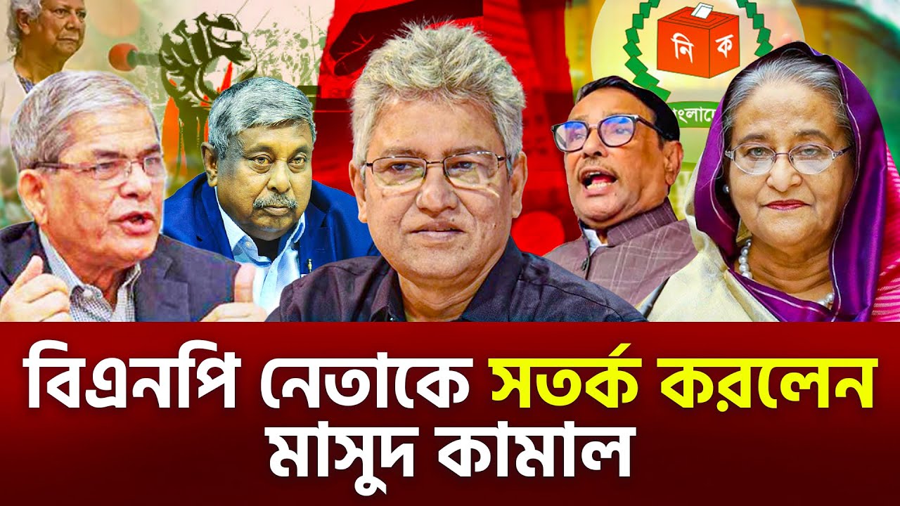 বাঙালি কে চিনেন? আপনার খেয়ে অন্যকে ভোট দিবে। মাসুদ কামাল