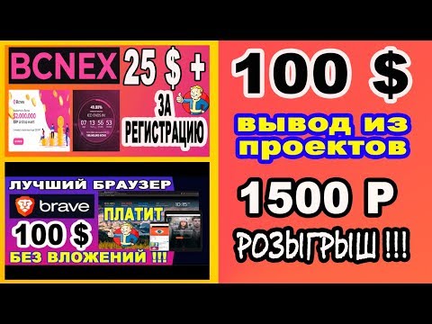 100 $ ОТ БИРЖЫ BCNEX и БРАУЗЕРА BRAVE / ВЫВОД ИЗ ПРОЕКТОВ / 1500 Р РОЗЫГРЫШ