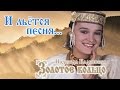 Надежда Кадышева и ансамбль "Золотое Кольцо" – И льётся песня ...