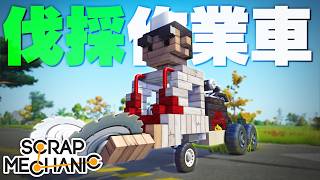 とあるアニメに出てくるキャラを再現した高機能車両が優秀過ぎるwww「スクラップメカニック」実況プレイ #4