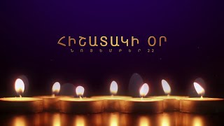 Հիշատակի օր. նոյեմբերի 22