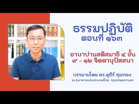 ธรรมปฏิบัติ ๑๖๓ อานาปานสติสมาธิ ๔ ขั้น ๙ - ๑๒ จิตตานุปัสสนา