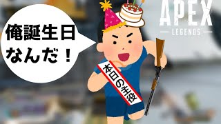 (三分APEX)お誕生日ブーストで最強になる男