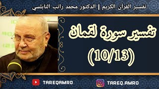 د.محمد راتب النابلسي - تفسير سورة لقمان ( 10 \ 13 )
