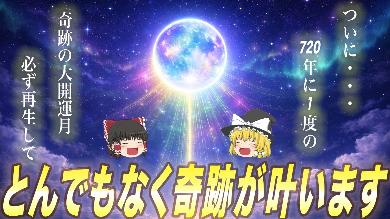 ついに720年に1回の奇跡の新月の日で48時間以内にとんでもなく願いが叶います！