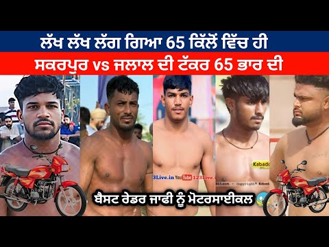 Quarter final match Shakarpur vs Jalal 65 kg match bhloth kabaddi cup