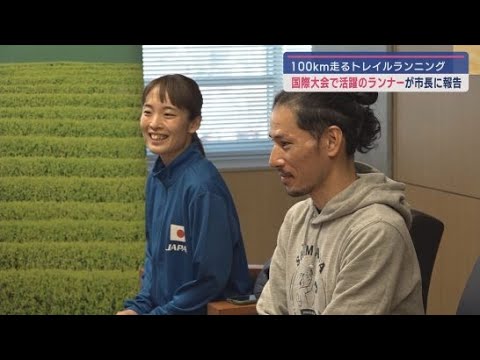 YouTube Video 自然の中を100キロ走るトレイルランニングの国際大会で活躍した2人のランナーが市長に大会結果を報告 静岡・島田市