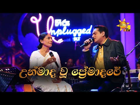 Unmada Wu premadare-උන්මාද වූ ප්‍රේමාදරේ|Damayanthi Jayasooriya & Kamal Addararachchi|Hiru Unplugged