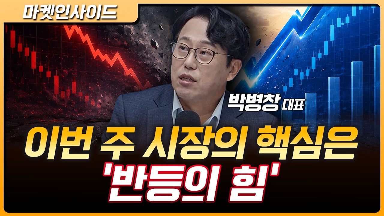 반도체 진짜 바닥일까? 이번 주 꼭 확인해야 할 신호 | 박병창 MP파트너스 대표 [마켓 인사이드]