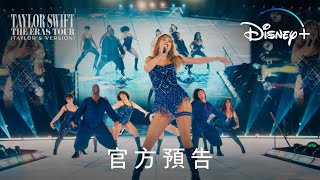 Taylor Swift The Eras Tour (Taylor’s Version) | 官方預告 ｜3月15日 Disney+ 獨家上線
