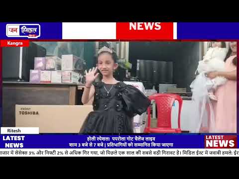 पपरोला GOT Challenge Live: होली Talent Show प्रदर्शन