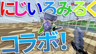 にじいろみるくと対戦！！【WiiUマイクラ】