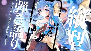 23:30～縦型歌枠💭クラシックギターとお歌💙睡眠導入や作業のBGMにも🐧【#歌枠 /#弾き語り/#Vtuber】Singing Stream #shorts