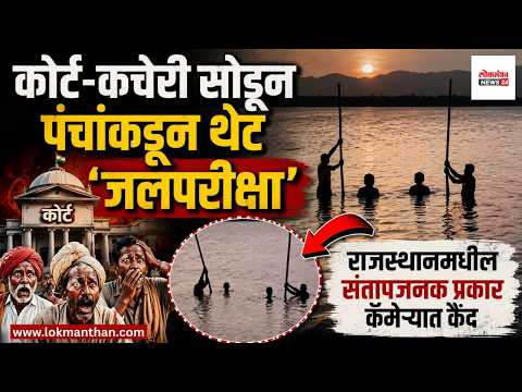 कोर्ट-कचेरी सोडून पंचांकडून थेट ‘जलपरीक्षा’; राजस्थानमधील संतापजनक प्रकार कॅमेऱ्यात कैद कोर्ट-कचेरी सोडून पंचांकडून थेट ‘जलपरीक्षा’; राजस्थानमधील संतापजनक प्रकार कॅमेऱ्यात कैद