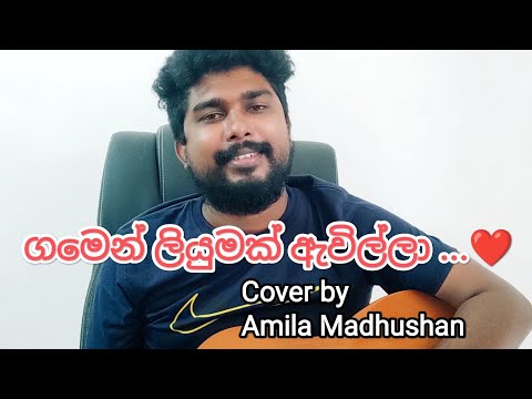 Clarance Wijewardena - Gamen Liyumak(ගමෙන් ලියුමක්) - Cover by Amila Madhushan