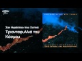 Άλκηστις Πρωτοψάλτη - Τριανταφυλλιά του κόσμου - Official Audio Release