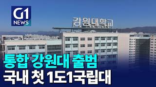 [G1뉴스]통합 강원대 출범..국내 첫 1도1국립대