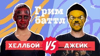 ГРИМ БАТТЛ: Хеллбой VS. Джейк | Smetana TV (#4)