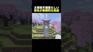 【簡単建築】太宰府天満宮などの大きな神社や観光地にある赤色の鳥居【マイクラ】