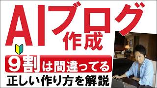 【2026年最新版】Aiでブログ記事作成!初心者の9割は間違ってる!正しい作り方やAiの活用方法を解説
