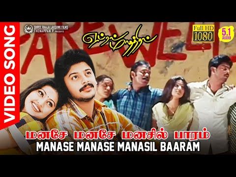 Manase Manase Manasil Baaram | HD Video Song | HD AUDIO | Best Ever College Farewell Song in Tamil