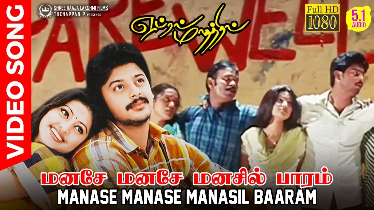 Manasae Manasae Song Lyrics | April Maadhathil | Karthik