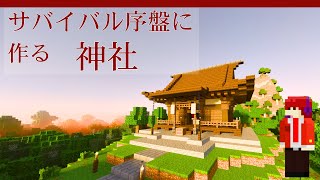 【マイクラ実況解説】序盤サバイバルで建てる神社│建築解説【アカクラ#2】サバイバル実況