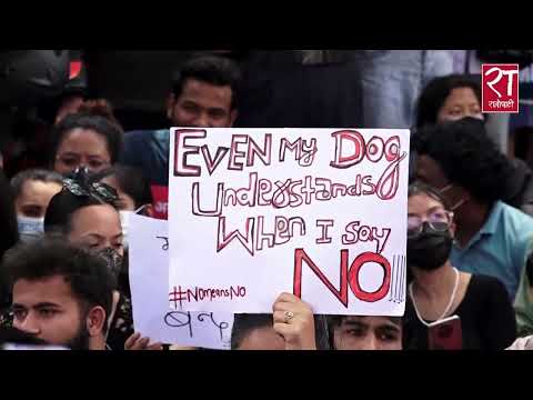 बलात्कारीलाई कारबाहीको माग गर्दै काठमाडौंमा विरोध प्रर्दशन || Protest against Rape at Maitighar